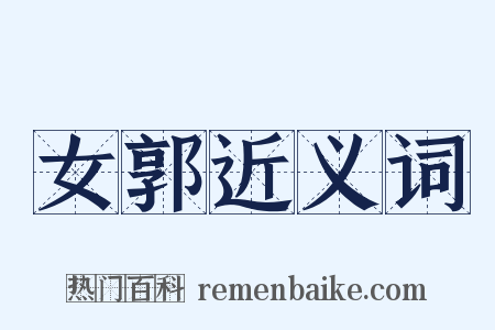 女郭近义词是什么意思的图片
